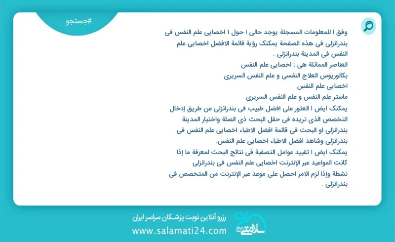 وفق ا للمعلومات المسجلة يوجد حالي ا حول4 اخصائي علم النفس في بندرانزلی في هذه الصفحة يمكنك رؤية قائمة الأفضل اخصائي علم النفس في المدينة بند...